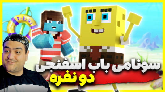  استریم روبلاکس: سونامی باب اسفنجی - پرهام گیم پلی - فصل ۱ - قسمت ۸