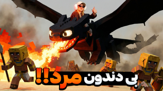  استریم ماینکرفت: ماموریت در مصر - ملینا بلیک - فصل ۱ - بی دندون مرد