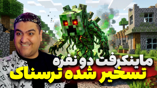  استریم ماینکرفت ترسناک: دنیای تسخیر شده - پرهام گیم پلی - فصل ۱ - قسمت ۴