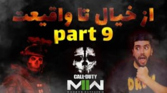  استریم کال آف دیوتی: مدرن وارفر ۲ - هاشم گلی - فصل ۱ - قسمت ۹