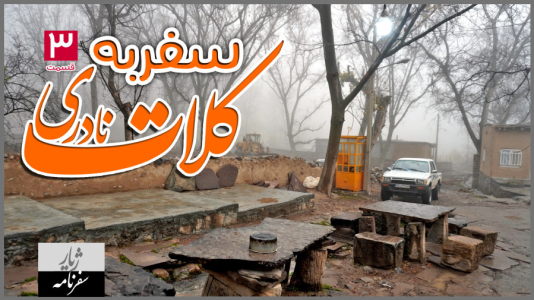 سریال سفر به کلات نادری - دوربین‌نت - فصل ۱ - قسمت ۳