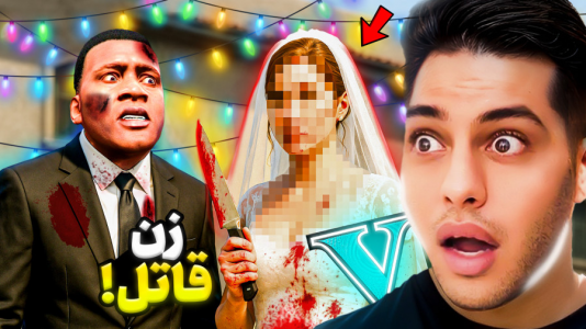  استریم جی‌تی‌ای ۵: داستانی ۵ - احسان باکستر - فصل ۱ - زن مخفی در جی‌تی‌ای