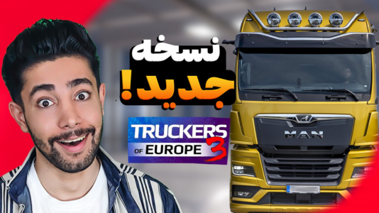  استریم شبیه‌ساز کامیون آموزشی ۳ - کیکسیتاتور - فصل ۱ - آموزش کامل تنظیمات بازی کامیون داران اروپا ۳