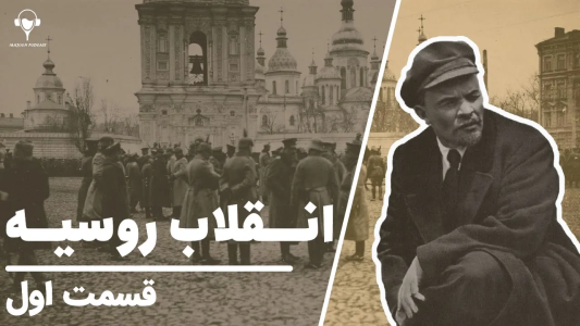 سریال تاریخ روسیه - پادکست معجون - فصل ۱ - انقلاب روسیه، قسمت اول - لنین و پایان حکومت تزارها