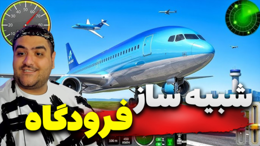  استریم: شبیه‌ساز فرودگاه - پرهام گیم پلی - فصل ۱ - قسمت ۳