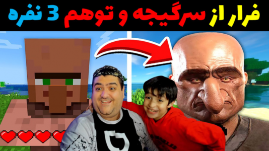  استریم ماینکرفت با رایبد ۲ - پرهام گیم پلی - فصل ۱ - بازی ۳ نفره فرار از سرزمین سرگیجه و توهم با رایبد