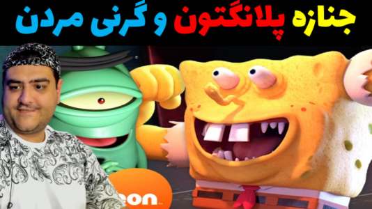  استریم ماینکرفت: داستانی ۳ - پرهام گیم پلی - فصل ۱ - جنازه پلانکتون و گرنی