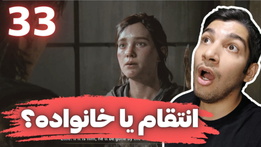  استریم آخرین بازمانده از ما ۲ - هاژ وحید - فصل ۱ - قسمت ۳۳