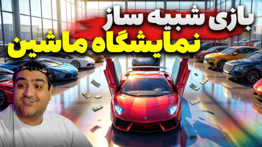  استریم شبیه‌ساز نمایندگی خودرو - پرهام گیم پلی - فصل ۱ - قسمت ۱