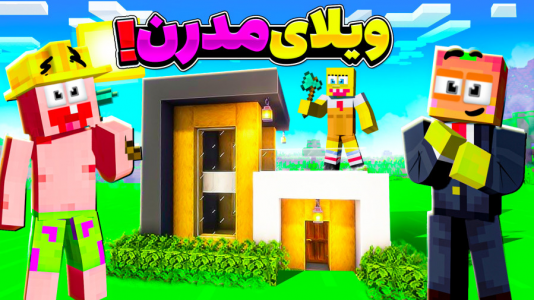  استریم آموزش ماینکرفت ۲ - دایی حامد - فصل ۱ - آموزش ساخت خانه ویلای مدرن !