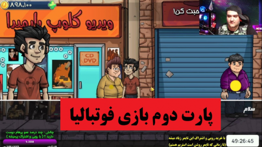  استریم فوتبالیا - پرهام گیم پلی - فصل ۱ - قسمت ۲