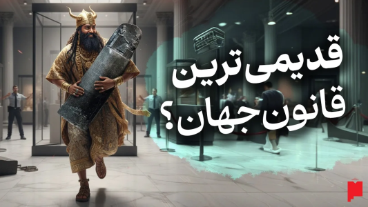 سریال چند خط بیشتر - پادکست پاراگراف - فصل ۱ - کشف قوانین حمورابی در ایران؛ راز ستون سنگی ۳۸۰۰ ساله