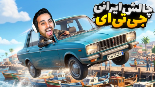  استریم جی‌تی‌ای ۵: چالش‌ ۳ - علی کامیکس - فصل ۱ - جی‌تی‌ای چالش ماشین ایرانی