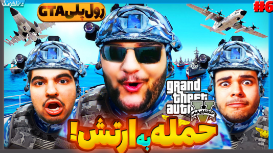  استریم جی‌تی‌ای ۵ - گیمین - فصل ۱ - به ارتش حمله کردیم و جنگنده هاشون رو دزدیدیم!