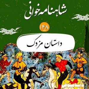 پادکست داستامینوفن - فصل ۱ - اپیزود صد و چهل و هشت شاهنامه - داستان مزدک