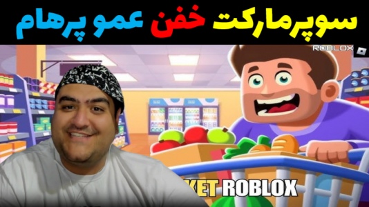  استریم شبیه‌ساز سوپر مارکت ۲ - پرهام گیم پلی - فصل ۱ - قسمت ۱۱