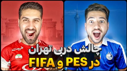  استریم اف‌سی ۲۵: دربی تهران - رضا وای‌جی - فصل ۱ - برنده دربی لو رفت