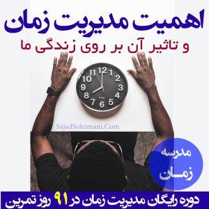  پادکست مدیریت زمان و برنامه‌ریزی - نظم - فصل ۱ - اهمیت مدیریت زمان چیست؟ چرا به آن نیاز داریم؟