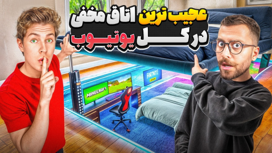 سریال قایم باشک - کژوان - فصل ۱ - ساخت گرون ترین و عجیب ترین اتاق مخفی یوتیوب در جهان برای قایم شدن