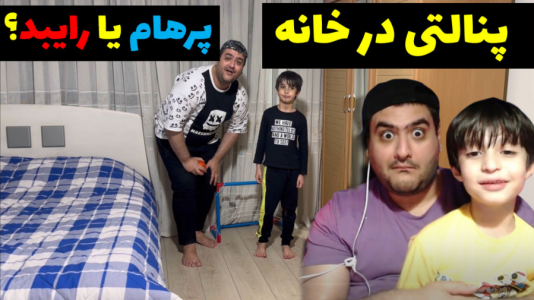 سریال بردگیم - پرهام گیم پلی - فصل ۱ - پنالتی در خانه