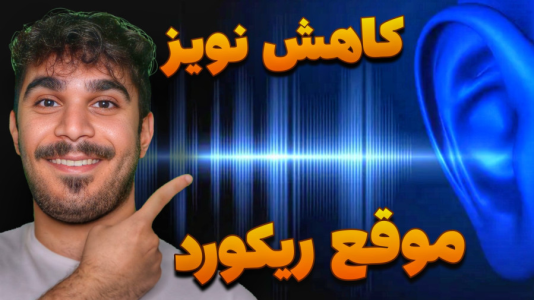 سریال راهنمای خرید تجهیزات تولید محتوا - سید علی ابراهیمی - فصل ۱ - آموزش کاهش نویز صدا موقع ضبط ویدیو برای تولید محتوا ویدیویی در استودیو