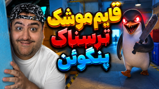  استریم خروج پنگوئن ۸ - پرهام گیم پلی - فصل ۱ - قسمت ۵