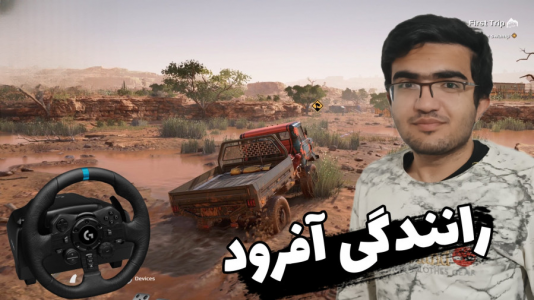  استریم شبیه‎‌ساز آفرود - سناتور هادی - فصل ۱ - قسمت ۱