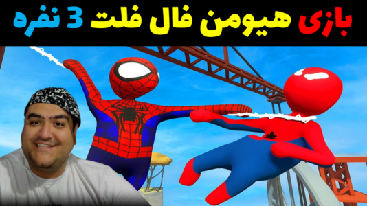  استریم هیومن فال فلت - پرهام گیم پلی - آنلاین - قسمت ۱۴