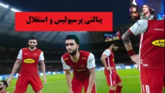  استریم پی‌اس ۲۰۲۱ : پنالتی - پرهام گیم پلی - فصل ۱ - قسمت ۷