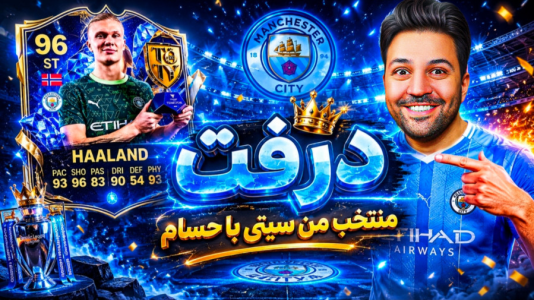 استریم اف‌سی ۲۶ : درفت کیمدی - رضیتایم - فصل ۱ - درفت منتخب من سیتی با حسام !!!!