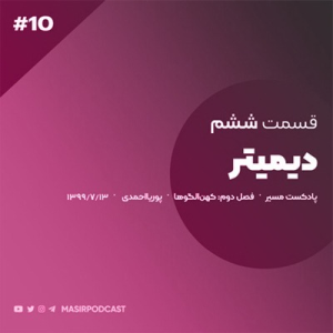  پادکست توسعه فردی - فصل ۱ - اپیزود ۱۵۴ - دوران کودکی و نوجوانی دیمیتر(کهن الگوی مادر)