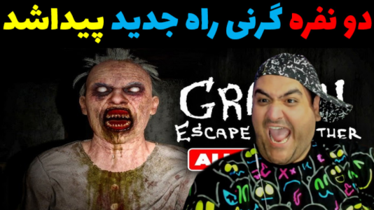  استریم گرنی ۳ - پرهام گیم پلی - فصل ۱ - قسمت ۱۶