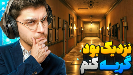  استریم خروج ۸ - RIP - فصل ۱ - تو این آپارتمان نباید چیزی یادمون بره