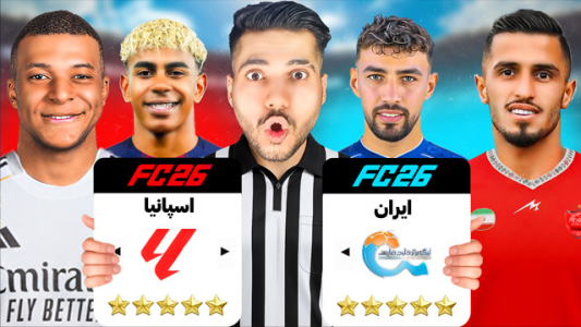  استریم اف‌سی ۲۶: لیگ ایران با جهان - رضا وای‌جی - فصل ۱ - دوئل غیرت مقابل استعداد کدوم لیگ قوی تره؟