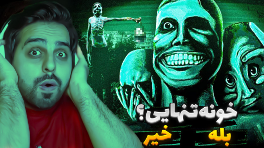  استریم نه من انسان نیستم - علی کامیکس - فصل ۱ - ویزیتورو تشخیص دادم و کشتمش