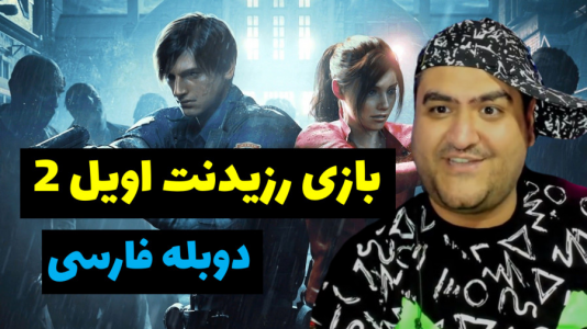  استریم رزیدنت اویل ۲ - پرهام گیم پلی - فصل ۱ - قسمت ۱۰