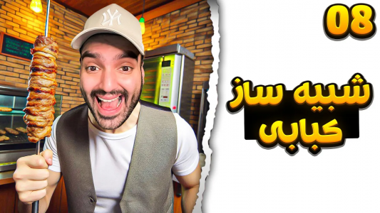  استریم شبیه‌ساز کبابی - بردیا ال‌پی - فصل ۱ - قسمت ۸