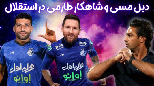  استریم اف‌سی ۲۴: کریر مود استقلال - هاژ وحید - فصل ۱ - دبل زیبای مسی و شاهکار طارمی در استقلال مقابل مس رفسنجان
