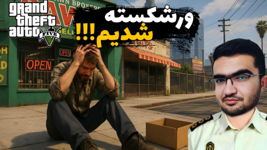  استریم جی‌تی‌ای ۵: رول پلی - سناتور هادی - فصل ۱ - ورشکست شدم