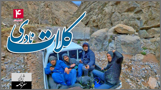 سریال سفر به کلات نادری - دوربین‌نت - فصل ۱ - قسمت ۴