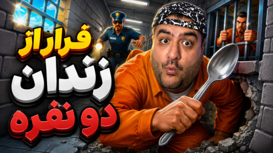  استریم فورتنایت: فرار از زندان با قاشق - پرهام گیم پلی - فصل ۱ - قسمت ۱