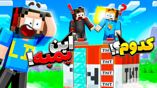  استریم ماینکرفت: خنثی‌سازی تی‌ان‌تی - حسام ال‌دی - فصل ۱ - چالش جدید !