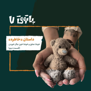  پادکست پاتوق - فصل ۱ - مهمان پاتوق هفتم (قسمت دوم): داستان خاطره؛ خوشا عشق و خوشا خون جگر خوردن