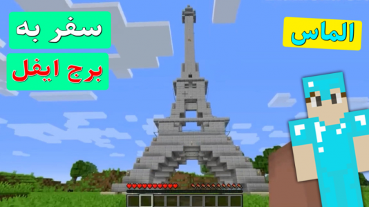  استریم ماینکرفت: دایموند - اچ کی ام گیم - فصل ۱ - سفر به برج ایفل
