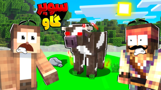  استریم ماینکرفت: چهار شگفت‌انگیز - کریم تیزی - فصل ۱ - سوپر گاو وارد میشود