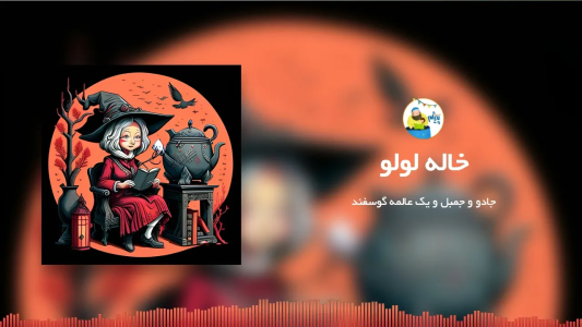 سریال قصه‌های پیژام - فصل ۱ - خاله لولو
