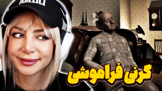  استریم فراموش شده - شادی فاکس - فصل ۱ - چالش ترس و حافظه