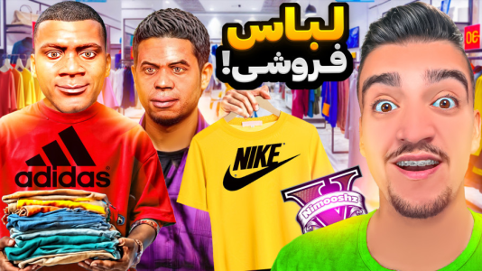  استریم جی‌تی‌ای ۵: شغل‌های فرانکلین - نیموش - فصل ۱ - توی جی تی ای فرانکلین و لامار مغازه لباس فروشی باز کردن!