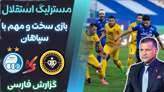  استریم پی‌اس ۲۰۲۱: مستر لیگ استقلال با علی دایی - هاژ وحید - فصل ۱ - استقلال و سپاهان