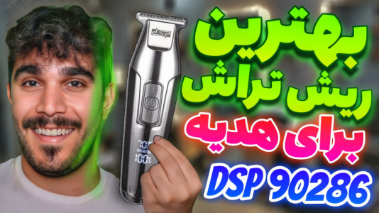 سریال معرفی گجت‌ها - سید علی ابراهیمی - فصل ۱ - بهترین ریش تراش مردانه